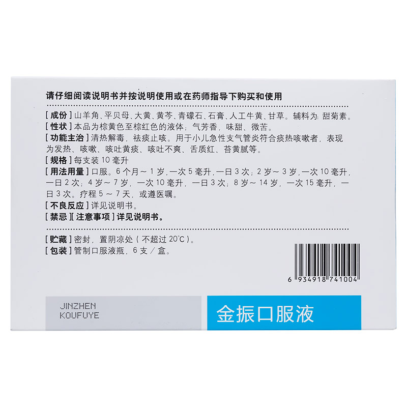 康缘金振口服液10ml*8支清热解毒祛痰止咳小儿急性支气管炎发热药