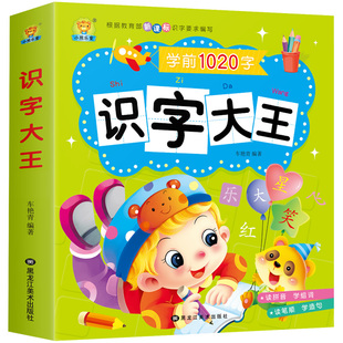 儿童学前看图识字书3-6岁幼儿园1020字 识字大王注拼音版 一年级学前班幼小衔接幼升小教材语文学习早教卡3-4-5-6-7岁宝宝学汉字书