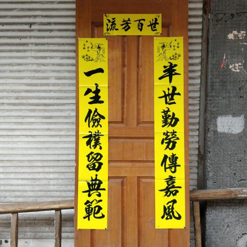 2021年孝对丧事丧对黄色对联春联16米22米3米对联