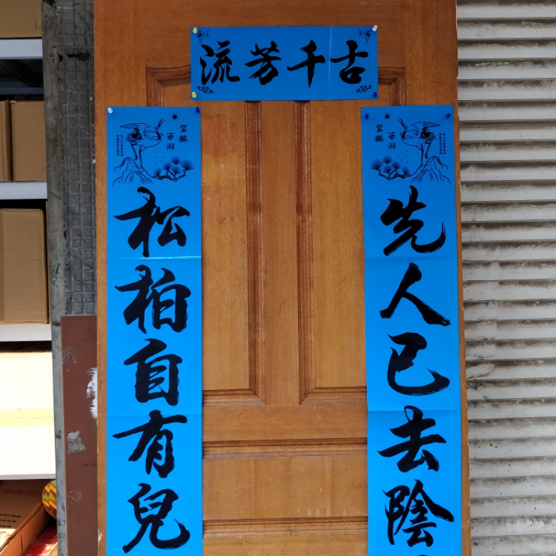 2021年孝对丧事丧对蓝色对联春联16米22米3米对联
