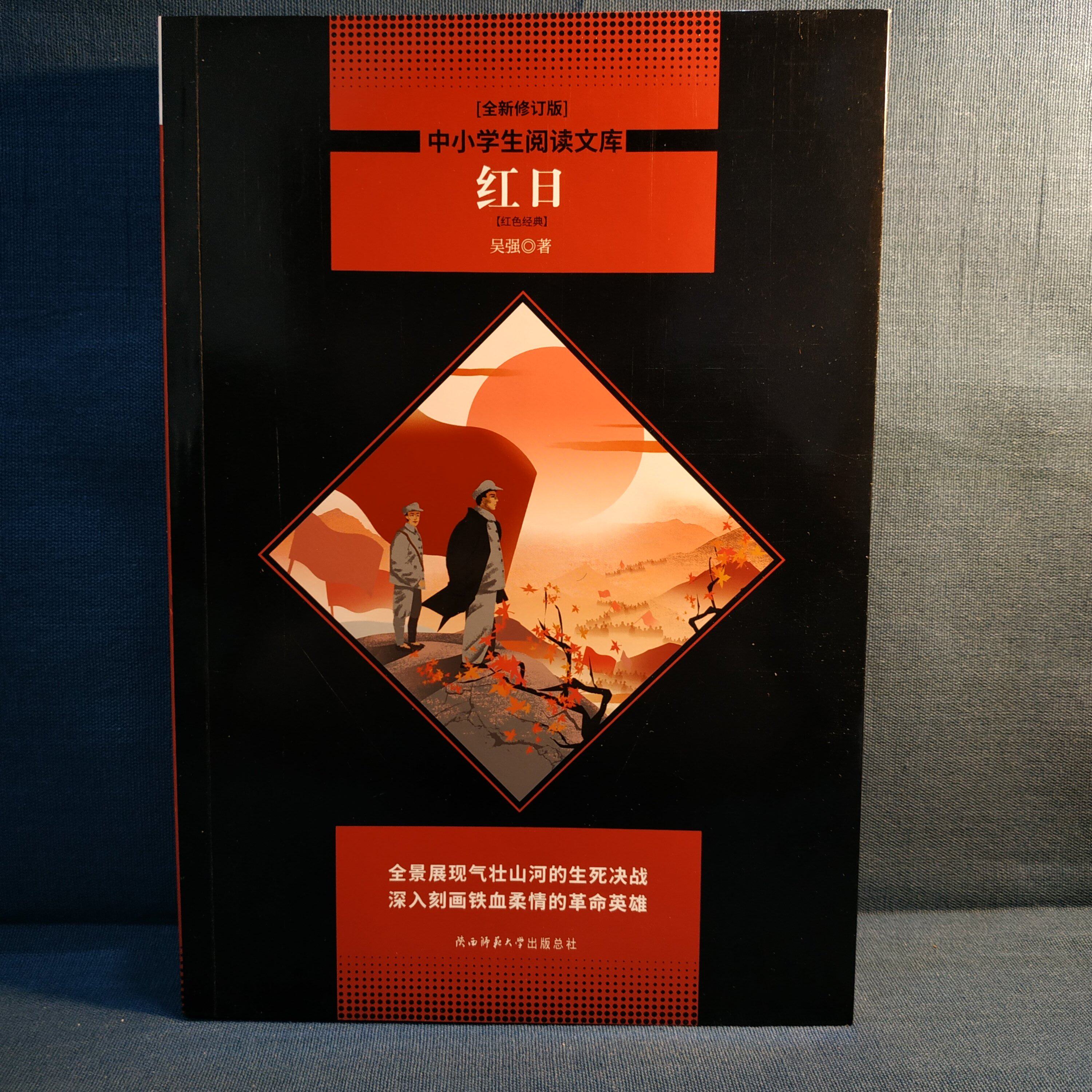 书籍年级课外红日革命儿童四五教育爱国主义红色经典现代