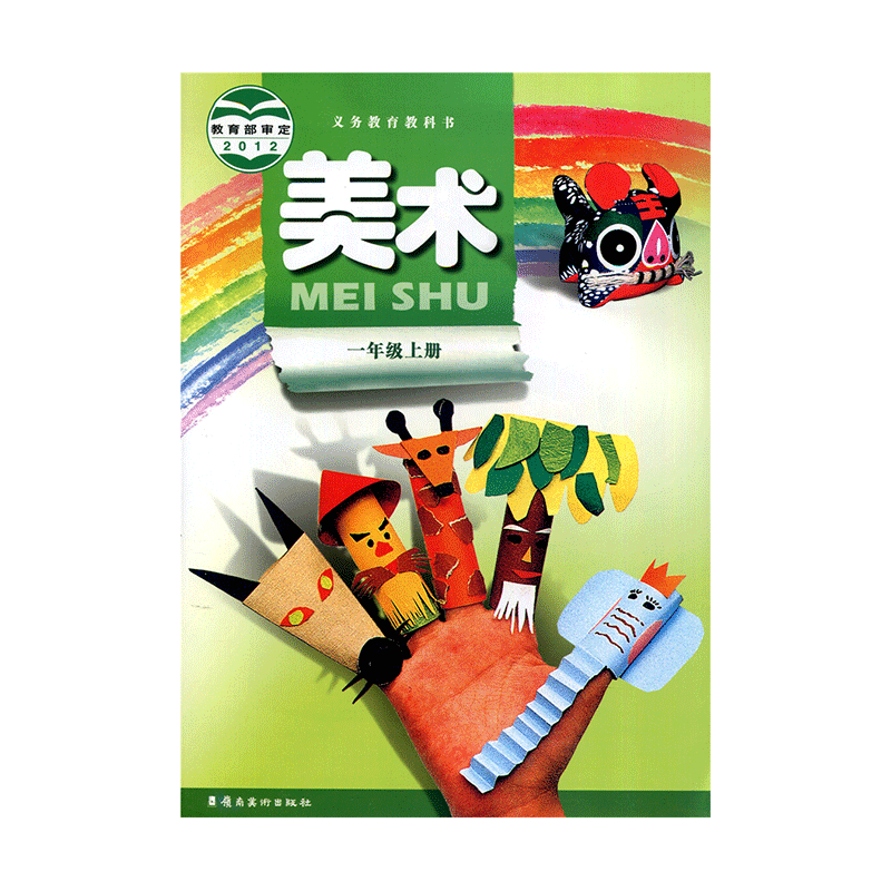 广东版小学美术一年级上册美术书学生用书岭南美术出版社义务教育教科