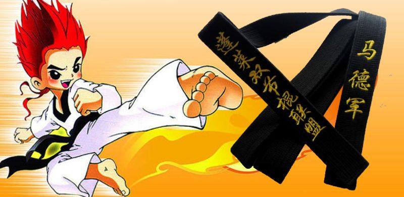 跆拳道黑带绣字黑带教练黑带道带成人男女正品跆拳道腰带黑带棉芯