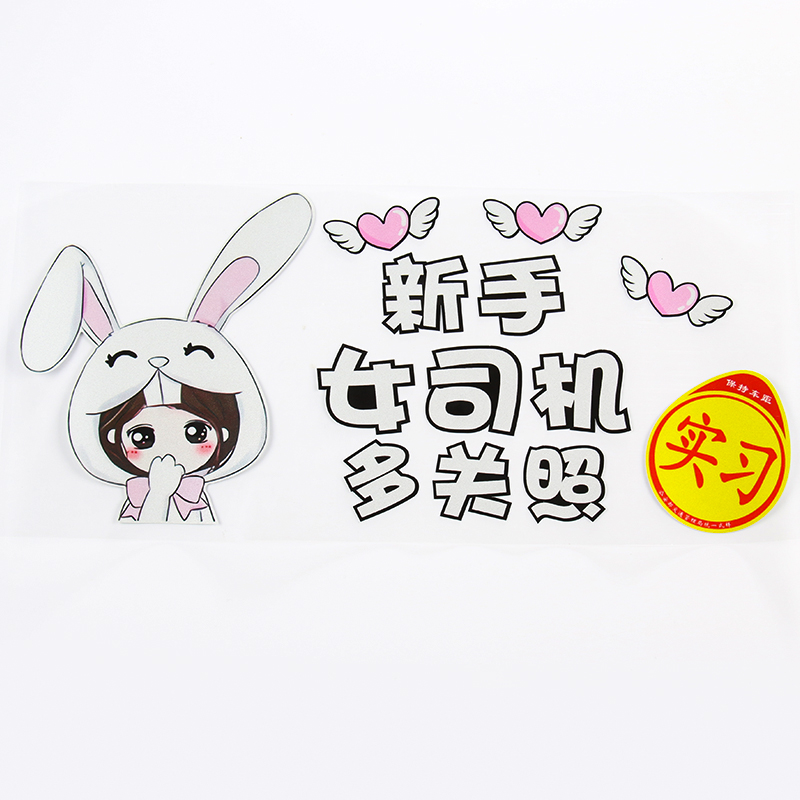女司机车贴纸新手上路实习车贴创意提示个性可爱汽车装饰贴