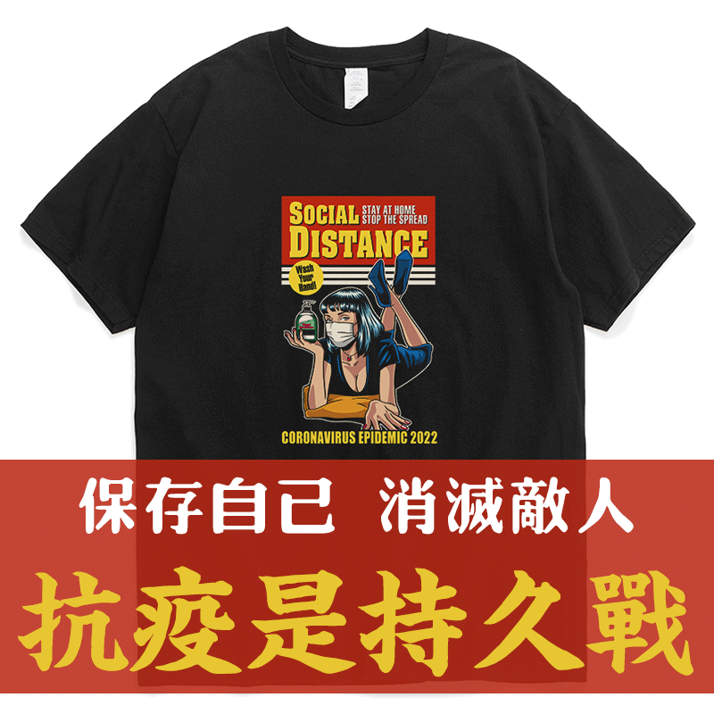 抗疫/今日已消毒保持安全社交距离2022/凡物制原装男女圆领棉T恤