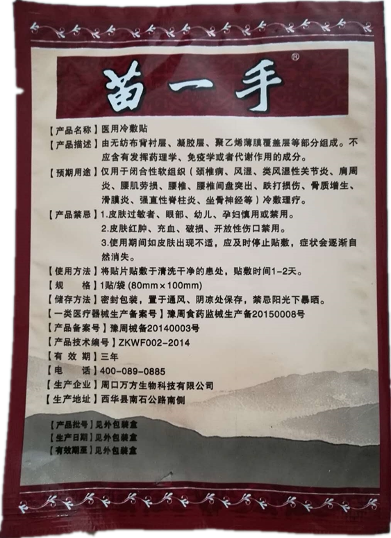 苗一手冷敷贴膏痛可贴腰椎型 买2赠1盒,买5送3双节特惠