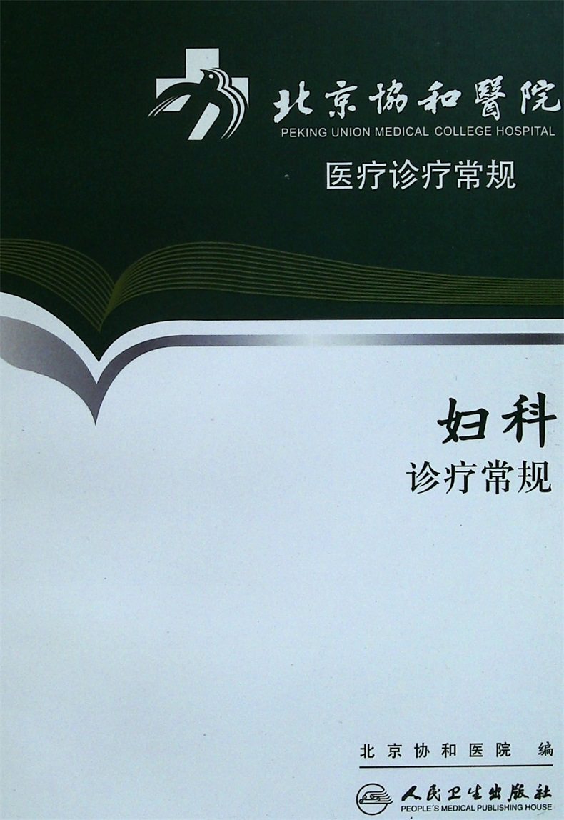 妇产科常规诊疗妇科书籍图书医学循证正版出版社妇产科学