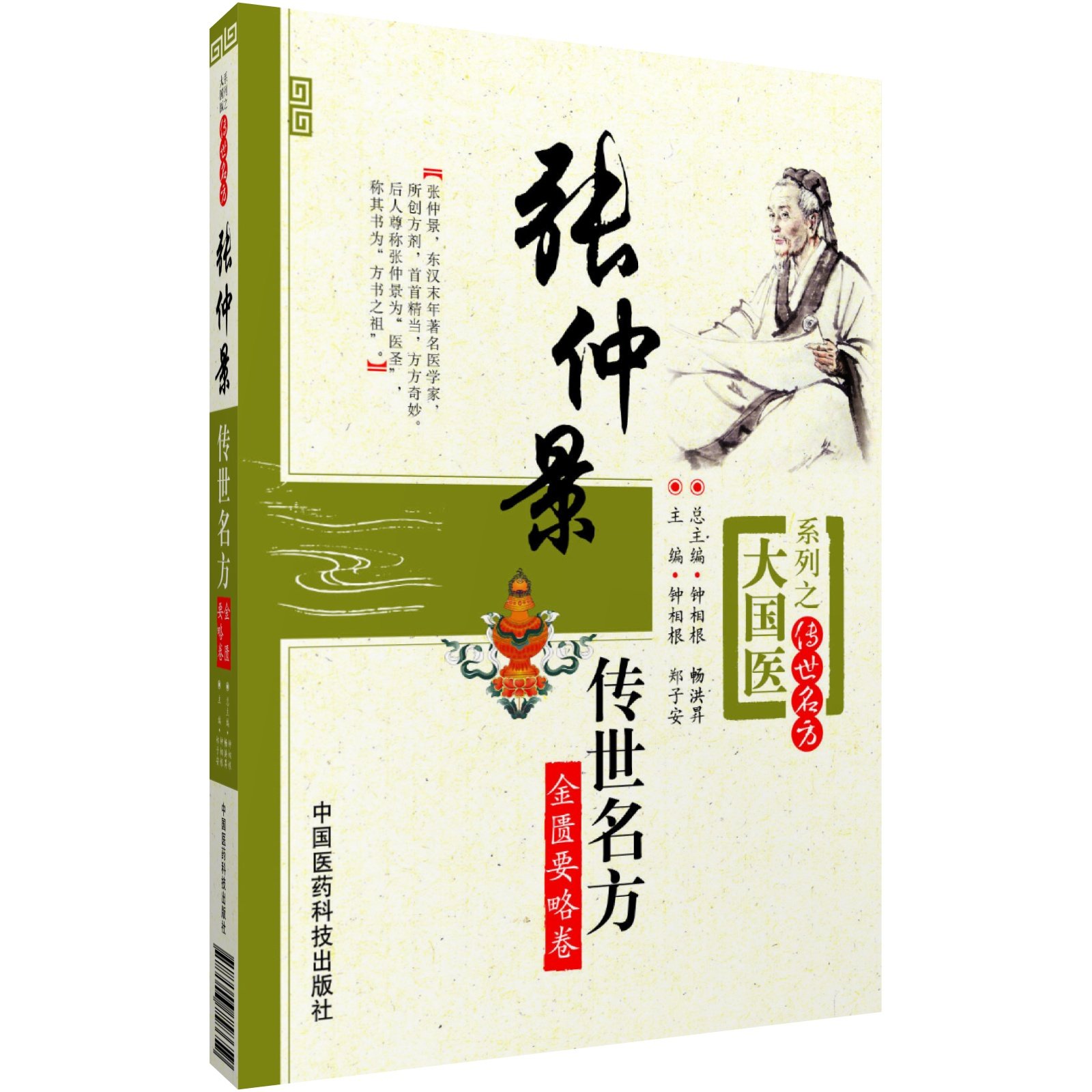 张仲景传世名方钟相根中医生活图书书籍中国医药科技自由组合套装