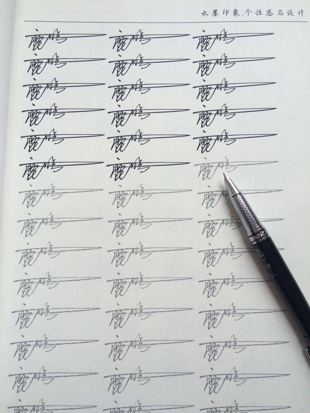 个性签名设计手写定做名字定制描红字帖行楷成人练字帖