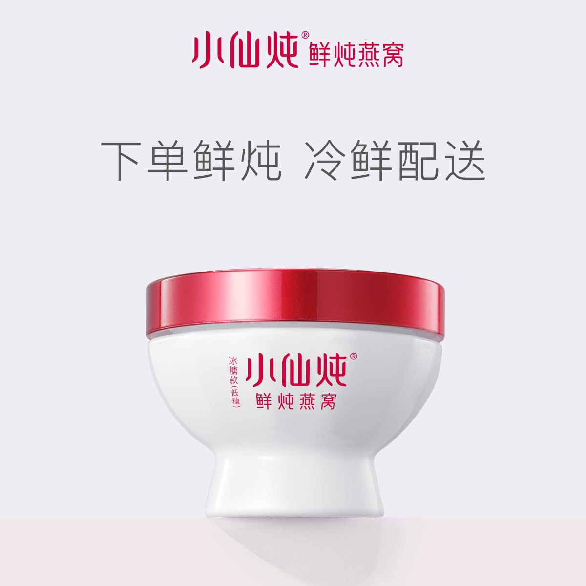 小仙炖鲜炖燕窝白玉盏100g*1瓶 冰糖/无糖孕妇正品即食营养品