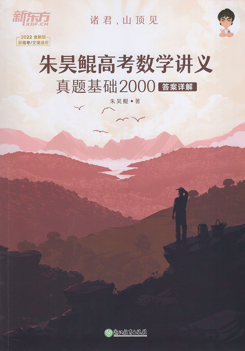 2022新版新东方朱昊鲲高考数学讲义真题基础2000题决胜800题新高考