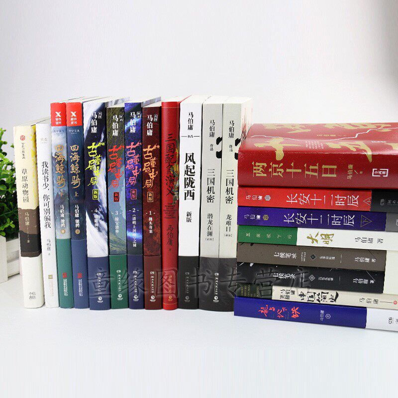正版马伯庸作品集全套20册两京十五日长安十二时辰显微镜下的大明古董