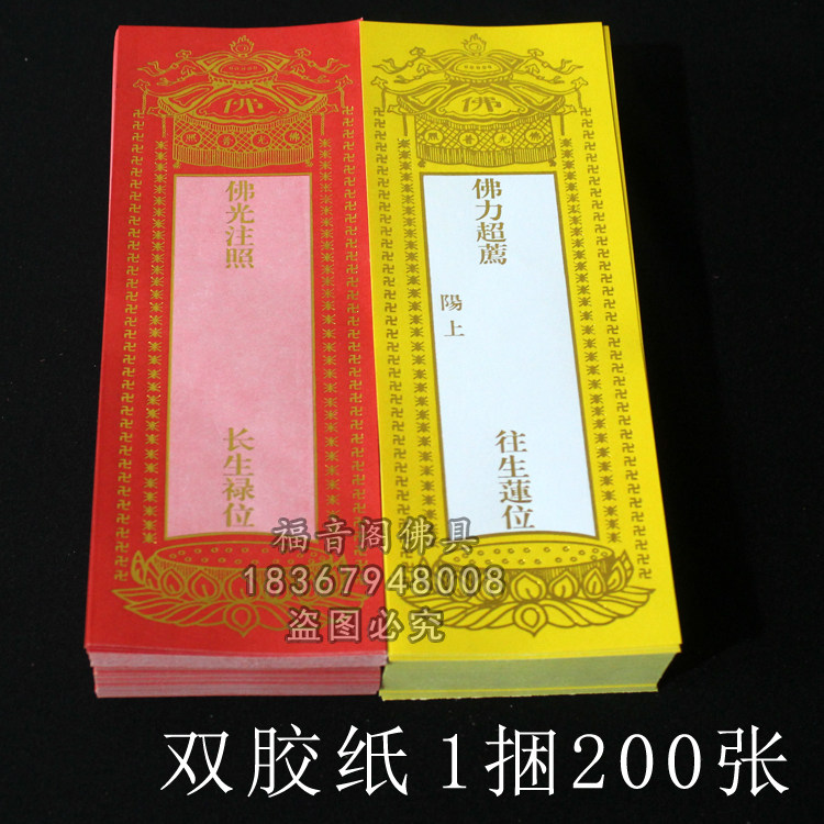 19x7cm佛教祈福牌位纸中号寺院法会超度往生位红色佛教工艺品