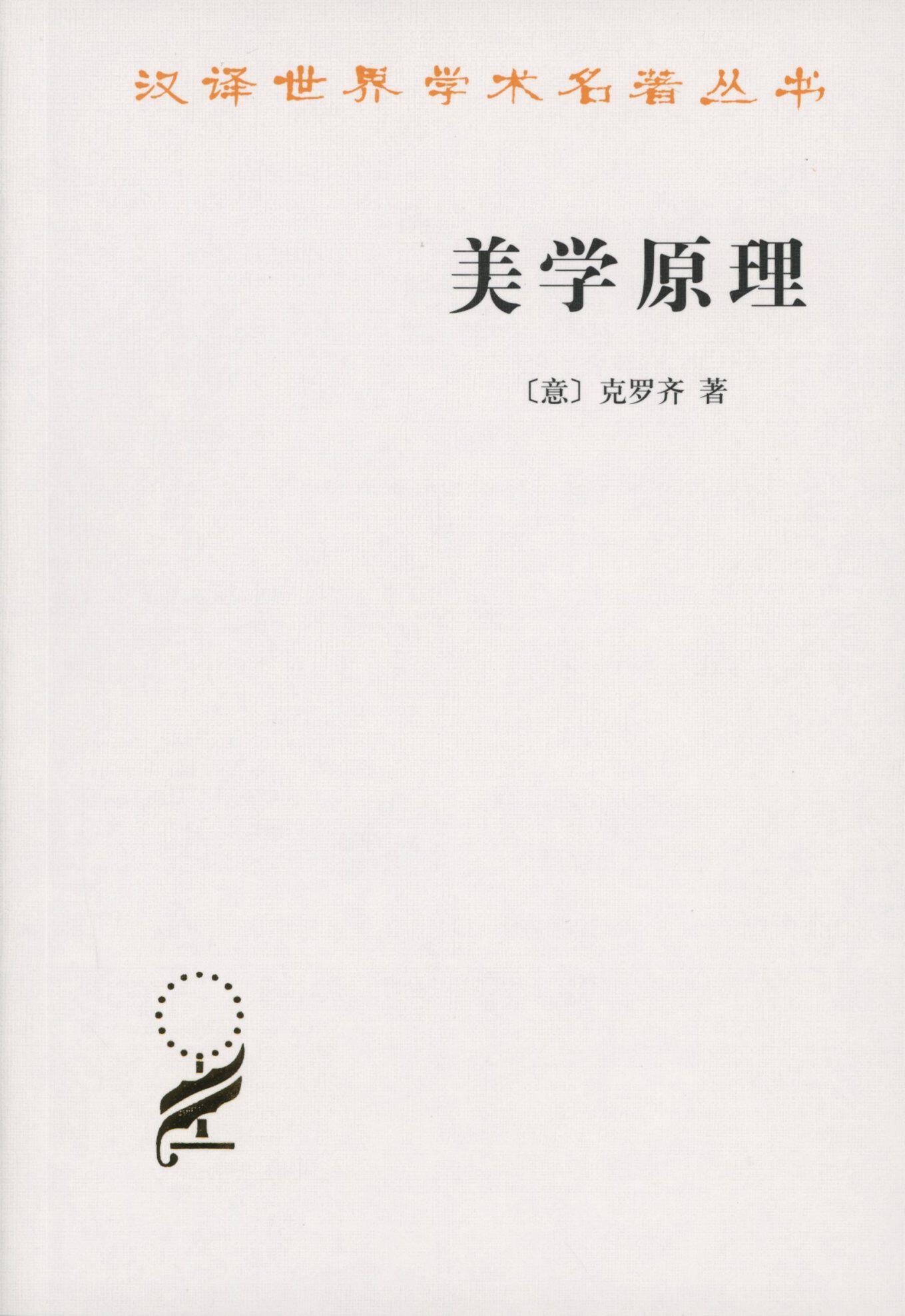 全新正版美学原理汉译名著克罗齐商务印书馆美学