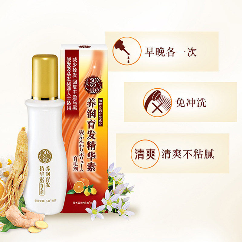 曼秀雷敦五十の惠减少掉发育发精华素头发头皮护理护发精油