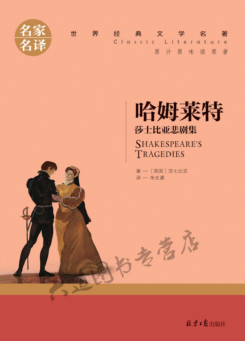 哈姆莱特悲剧原汁原味年版青少四大白四大麦克世界名著
