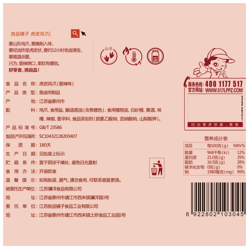 良品铺子虎皮凤爪200g香辣味鸡爪休闲食品熟食即食小零食网红小吃