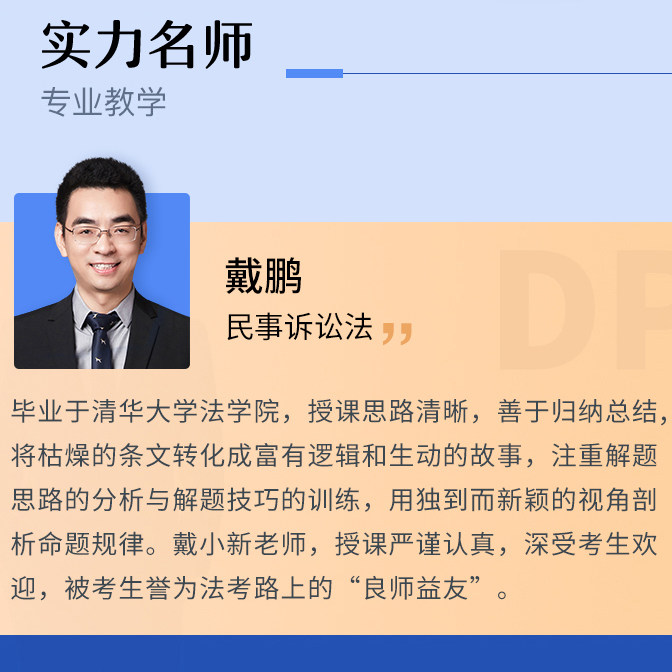众合2020戴鹏讲民诉法精讲卷 真金题卷全2本组合法律职业资格考试