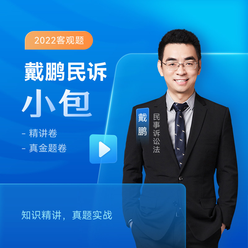 刑诉李佳行政孟献贵现货先发众合法考2022戴鹏讲民诉法精讲卷真金题