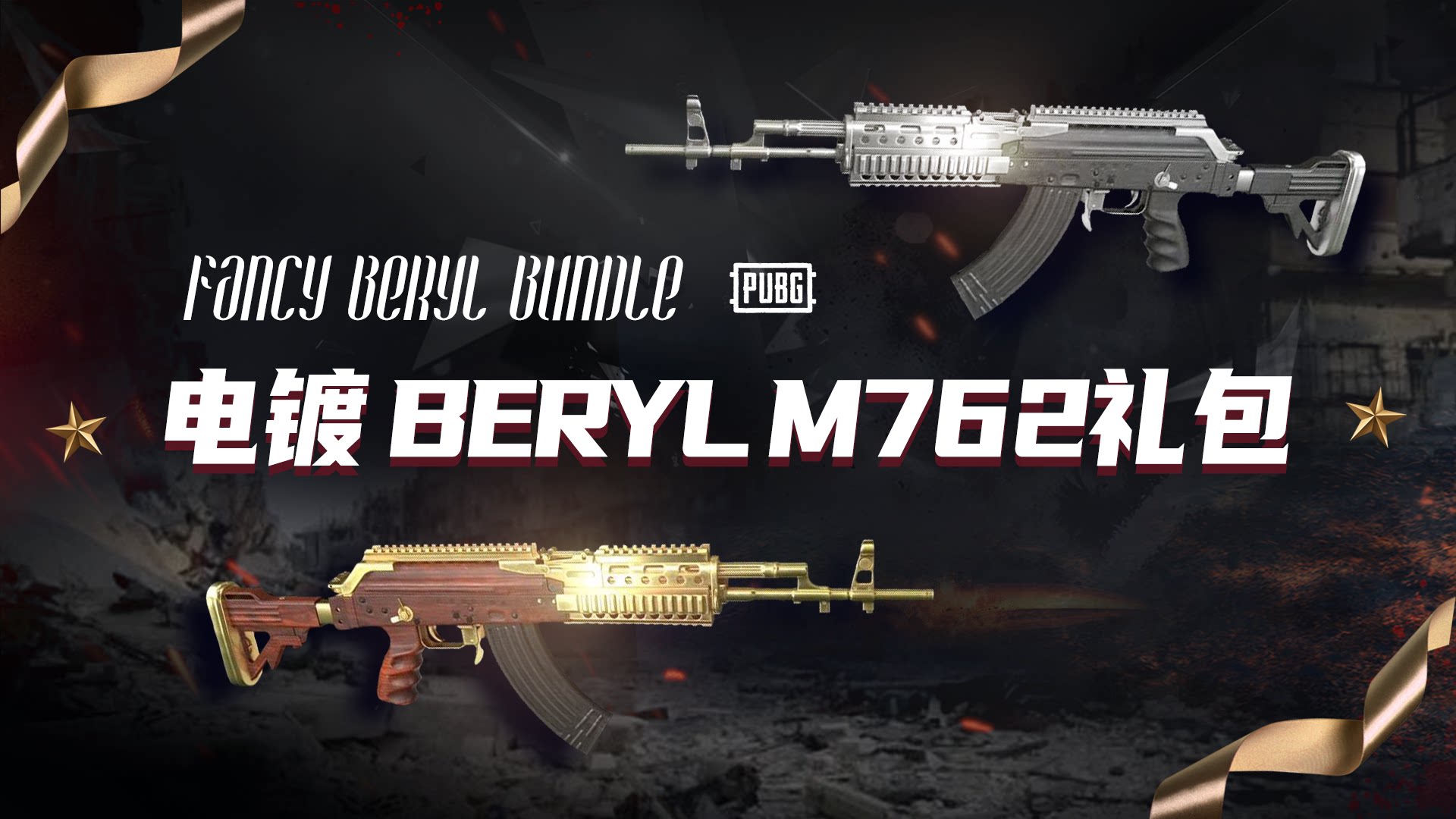 绝地求生m762武器皮肤电镀金色berylm762镀银海马steam