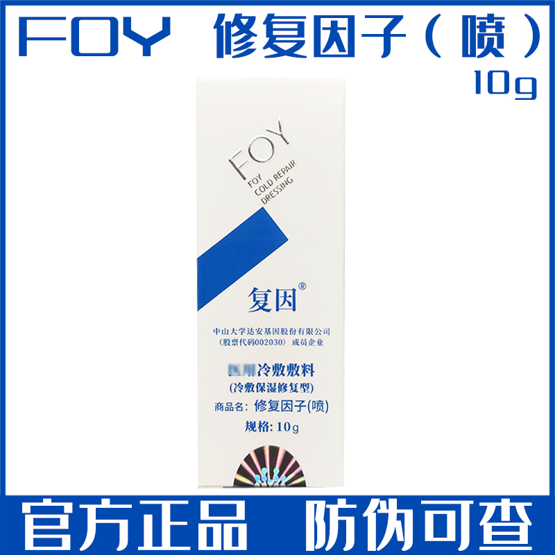 复因冷敷敷料修复因子喷雾保湿修复型官网正品液态精华