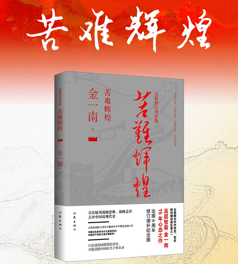 正版包邮 全新修订增补版 苦难辉煌 金一南著 中共党史军史书籍 只有