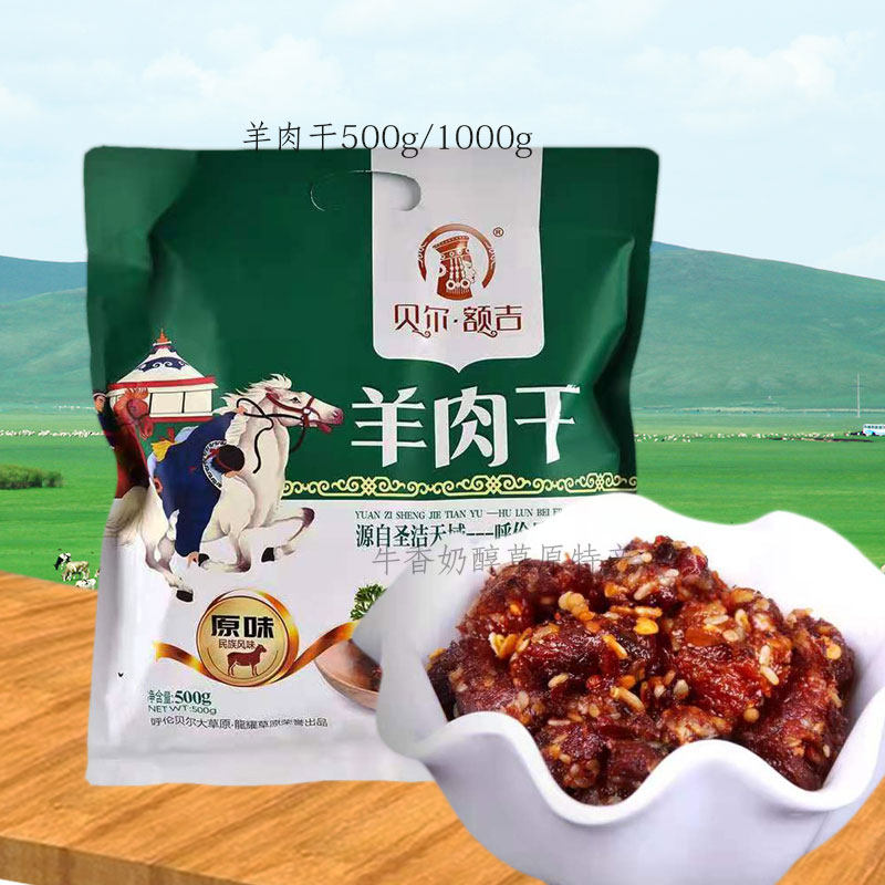 贝尔吉羊肉干500g内蒙古呼伦贝尔特产龙耀草原草原羊羊肉类
