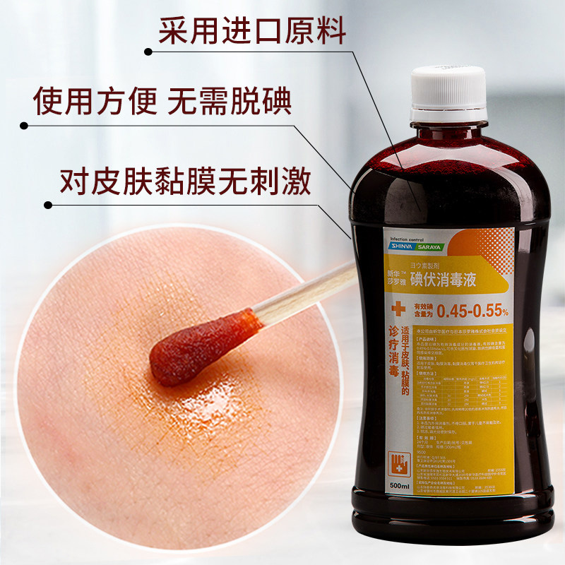 新华莎罗雅碘伏消毒液皮肤消毒伤口杀菌皮肤消毒护理(消)