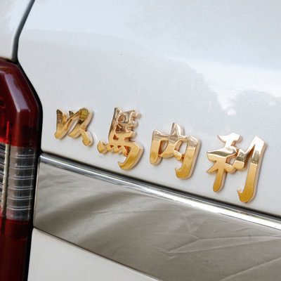 汽车个性车贴以马内利车耶稣耶稣基督基督教金属十字架全车改装套件