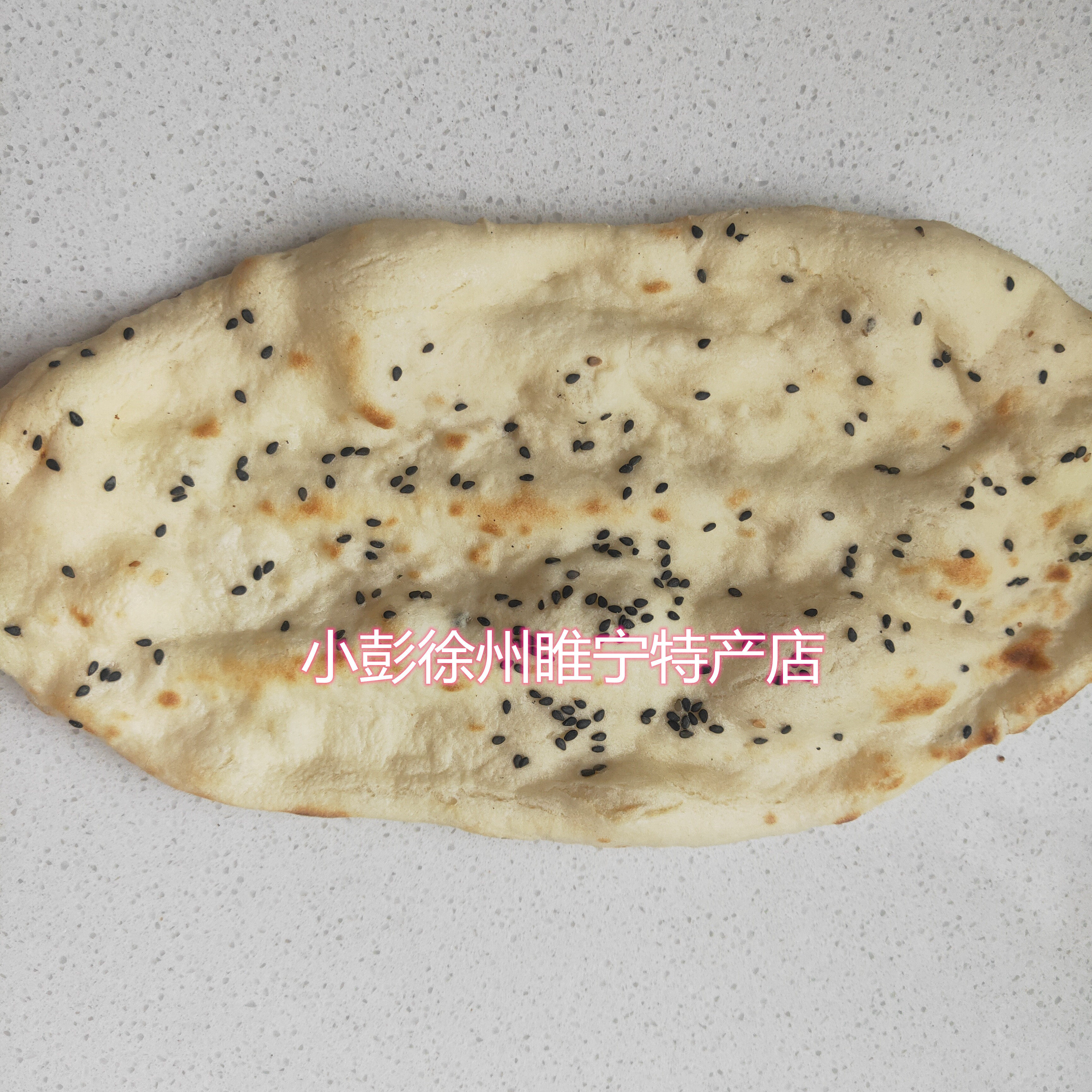 徐州睢宁特产手工发面碱面锅饼朝牌炕一份一斤其它干货