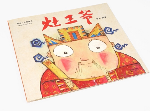 灶王爷 中国绘本 天津人民出版社作者: 熊亮 明天学校推荐 了解传统
