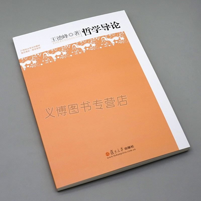 哲学王德峰王子读物入门概论西方哲学力作教科书复旦大学教材