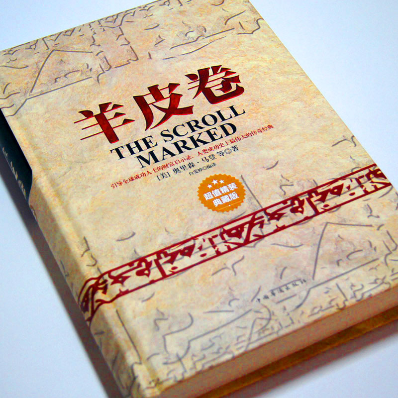 羊皮卷正版书 全集单本 青春励志人生哲学创业职场经商成功励志书籍
