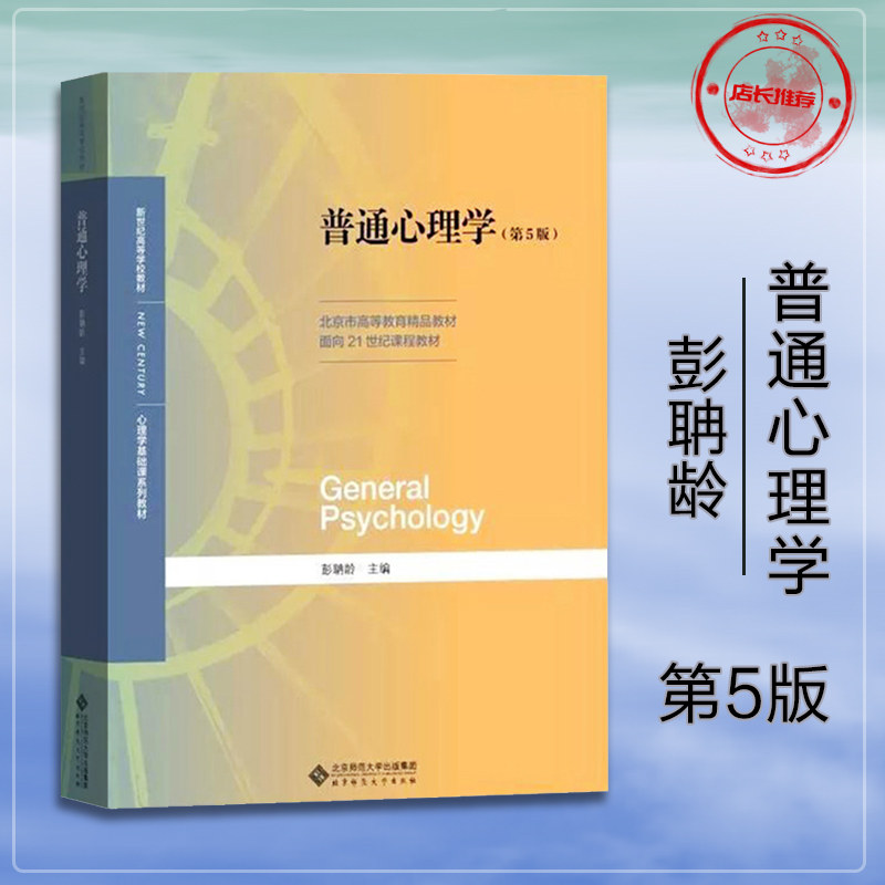 心理学普通心理学教材教程彭聃龄5版第五北京师范大学出版社大学教材