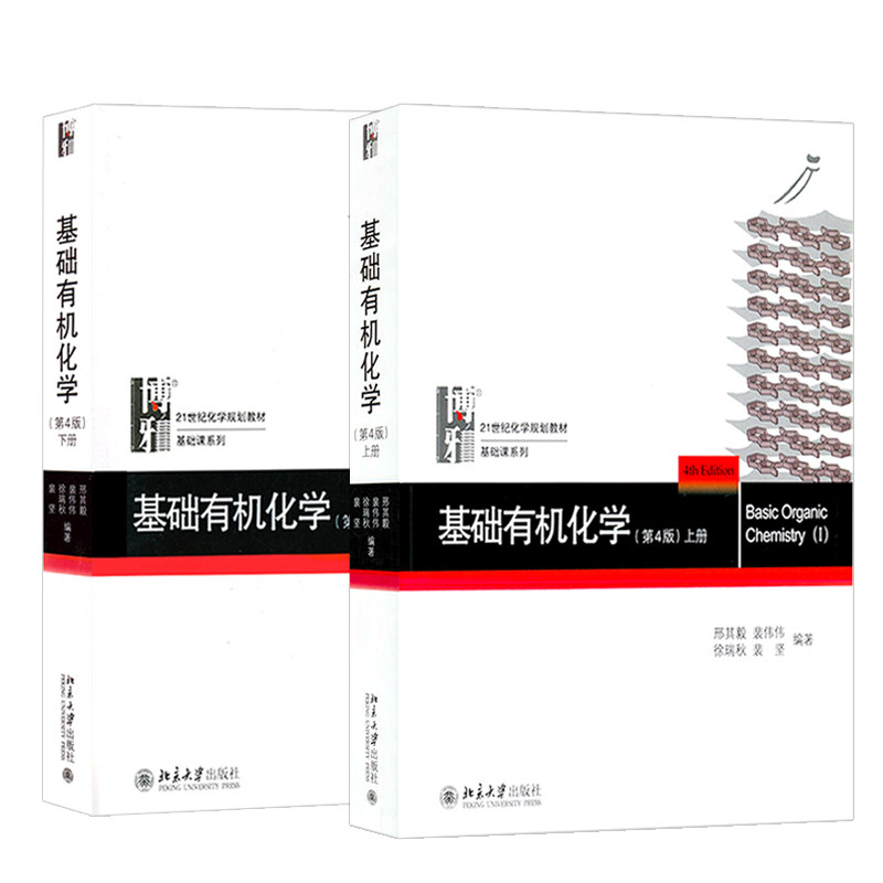 教材无机化学考研用书大本有机化学基础北大教程大学生化学考研(新)