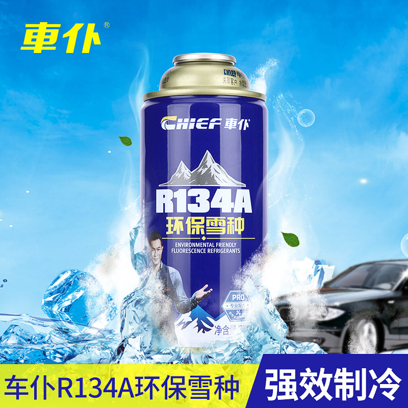 车仆r134a环保雪种汽车空调制冷剂车用冷媒250g环保型冷媒