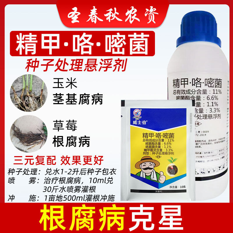 威士伯精甲咯嘧菌酯茎基腐根腐病专用用药猝倒杀菌剂
