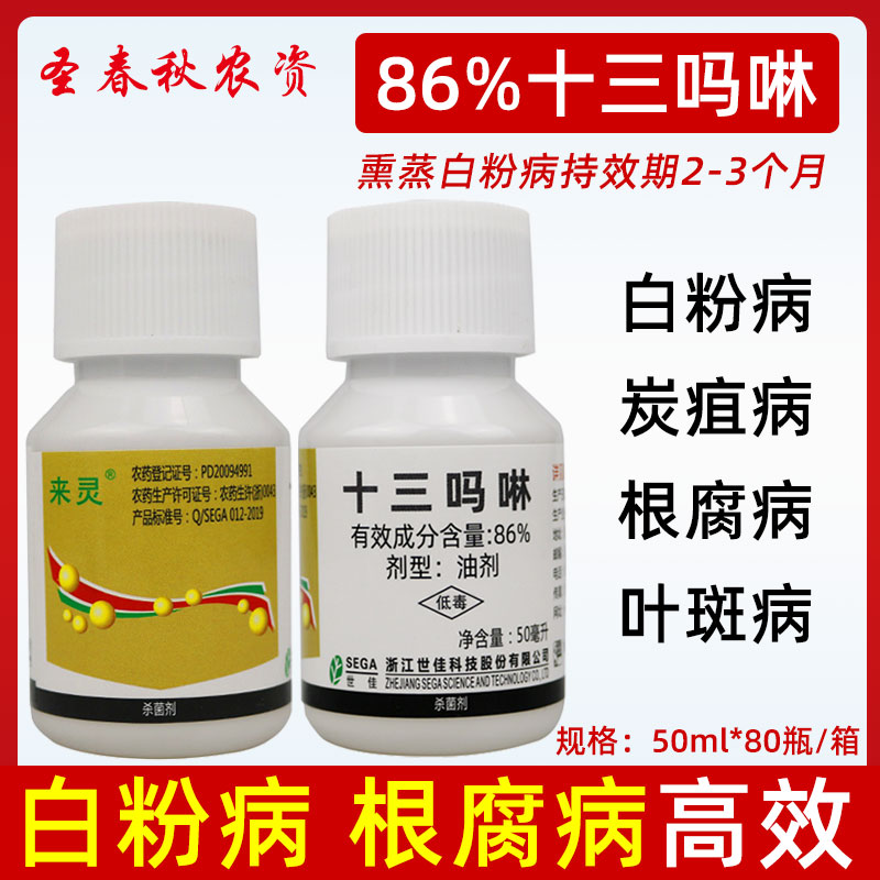 十三吗啉草莓根腐白粉炭疽病专用农药杀菌剂