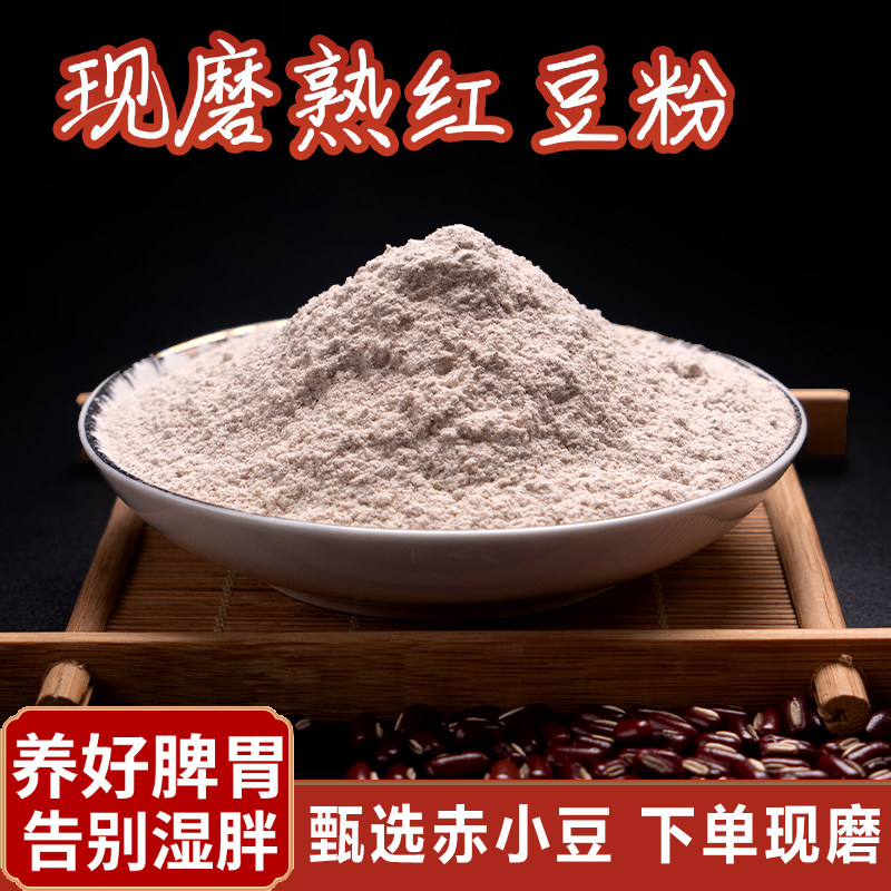 豆粉熟赤小豆赤红新鲜现磨冲泡即食代餐可搭配天然粉粉食品