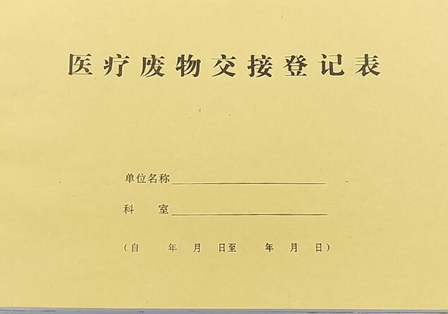 废物交接登记本a4医疗登记表簿薄废物处理消毒记录笔记本