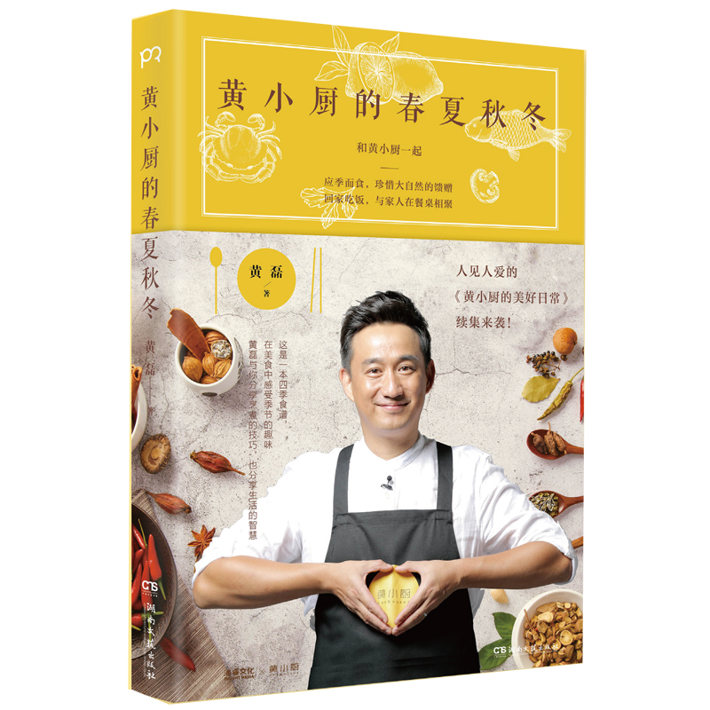 小厨黄磊书籍正版应季参考书参考大全制作食谱菜谱