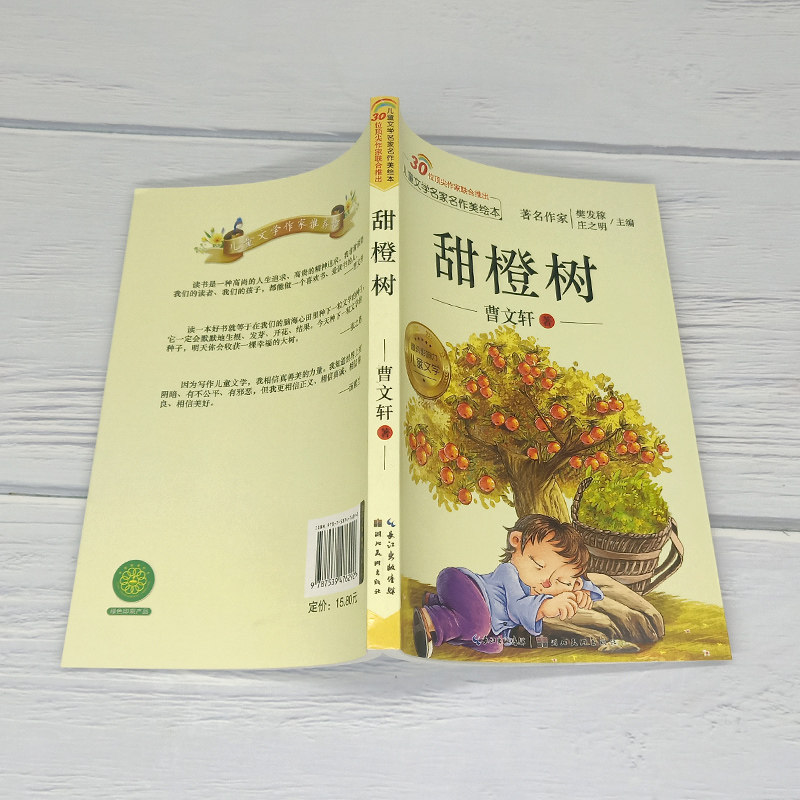 甜橙树注音版曹文轩系列儿童文学纯美小说小学生课外阅读书少儿读物