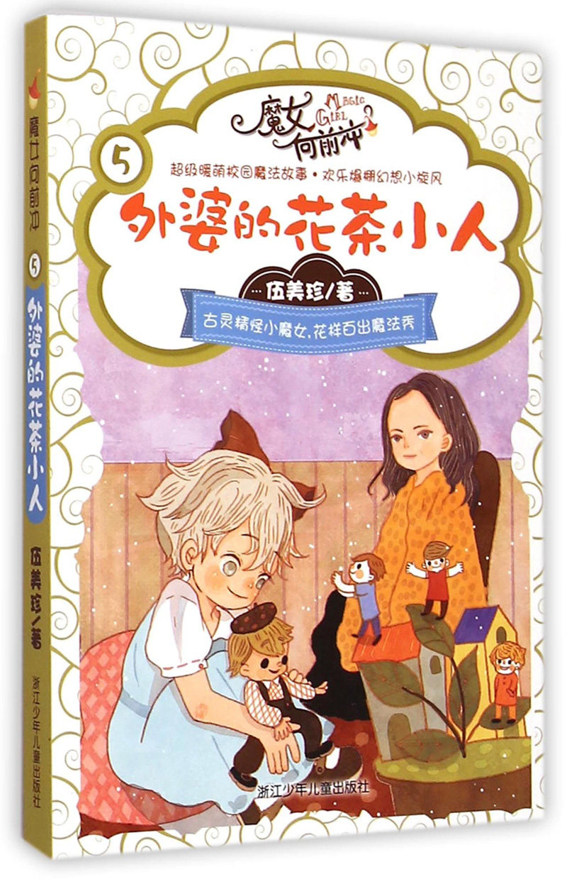 魔女向前冲系列全套5册 伍美珍著 暖萌校园魔法故事书 有趣的校园小说