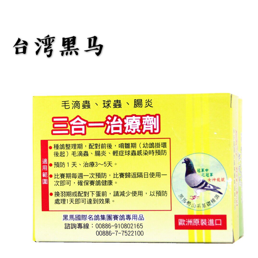 黑马三合一鸽药台湾10袋毛滴虫球虫肠道医疗用品