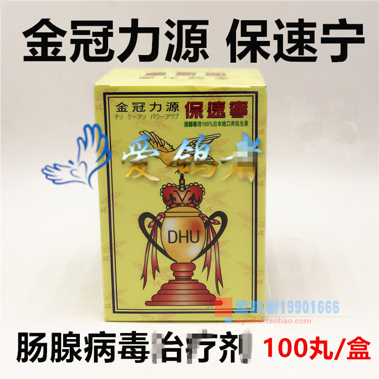 金冠力源【保速宁】100片/肠腺病毒/涨归/金冠力源保速宁鸽药