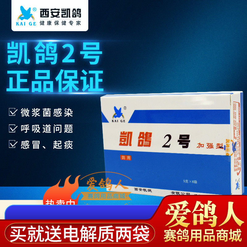凯鸽呼吸道鸽药2号5克6袋微浆二号医疗用品