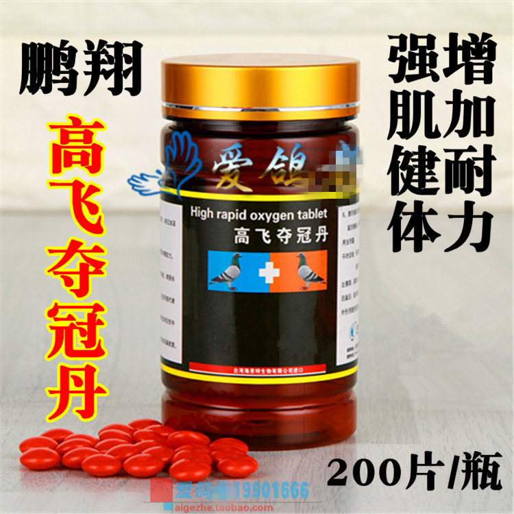 鹏翔速飞药丸耐力爆发肌肉200片翔鸽夺冠高飞医疗用品
