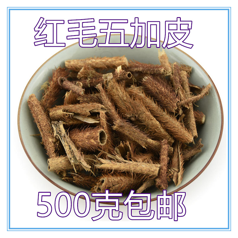中药材红毛五加加皮刺加五甲500克包邮新货散装传统滋补品其他