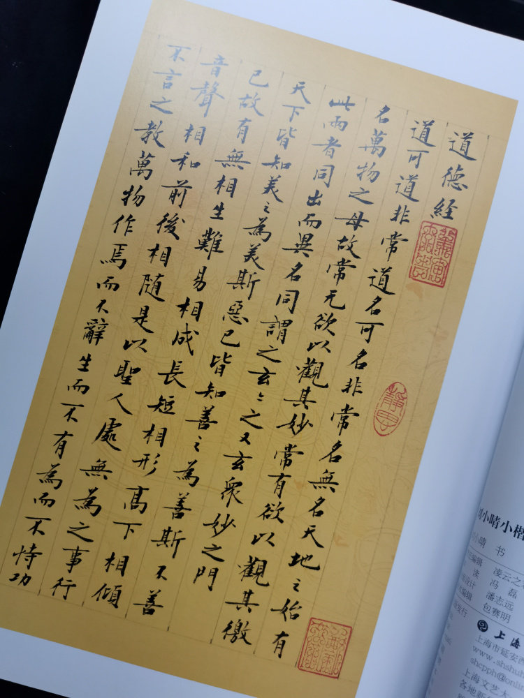 刘小晴小楷道德经书法艺术书籍字帖碑帖上海书画出版社书法