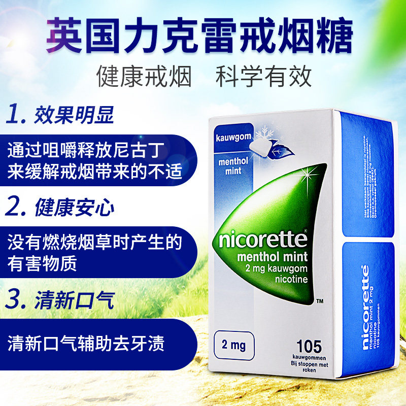 nicorette戒烟口香糖产品神器男士随身替代零食有效的清肺正品